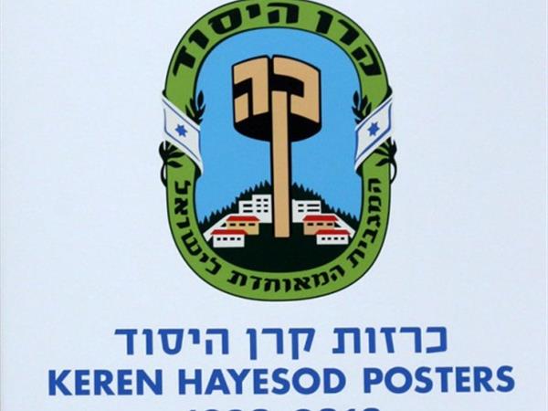 من مجموعة ملصقات الأرشيف الصهيوني