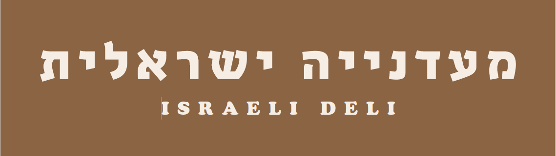 מעדנייה ישראלית